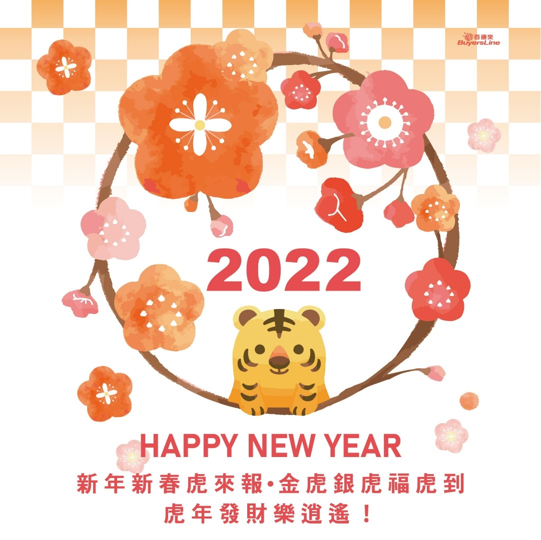 2022新年快樂