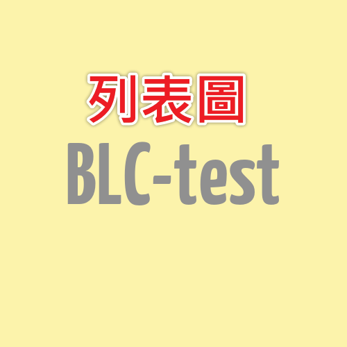 列表圖