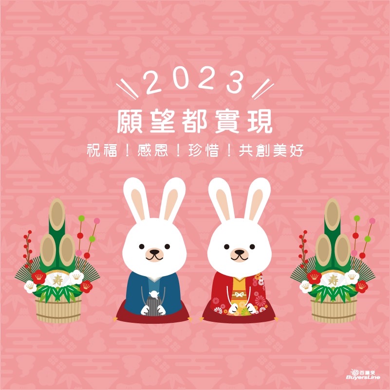 2023新年快樂~