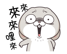 來來哩來